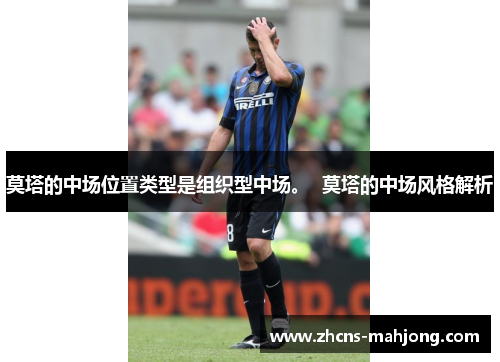 莫塔的中场位置类型是组织型中场。  莫塔的中场风格解析