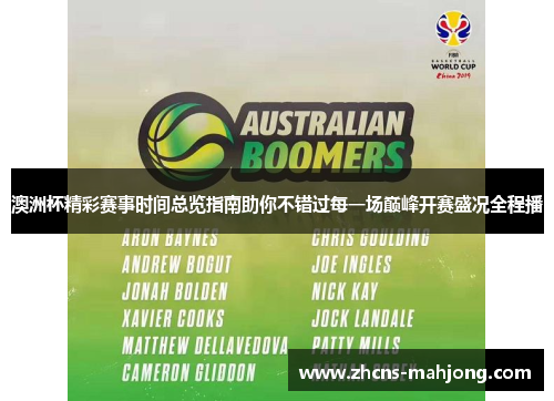 澳洲杯精彩赛事时间总览指南助你不错过每一场巅峰开赛盛况全程播