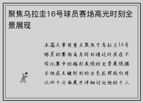 聚焦乌拉圭16号球员赛场高光时刻全景展现