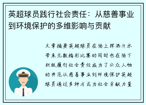 英超球员践行社会责任：从慈善事业到环境保护的多维影响与贡献