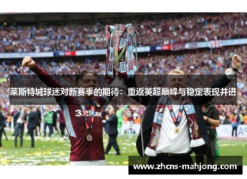 莱斯特城球迷对新赛季的期待：重返英超巅峰与稳定表现并进