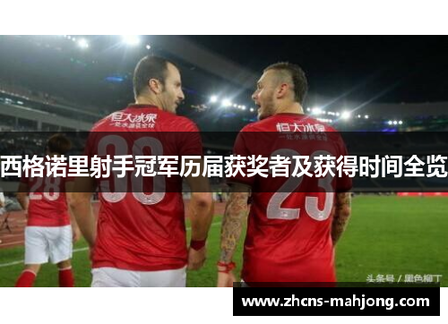 西格诺里射手冠军历届获奖者及获得时间全览