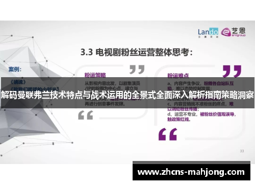 解码曼联弗兰技术特点与战术运用的全景式全面深入解析指南策略洞察