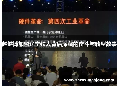 赵健博加盟辽宁铁人背后深藏的奋斗与转型故事