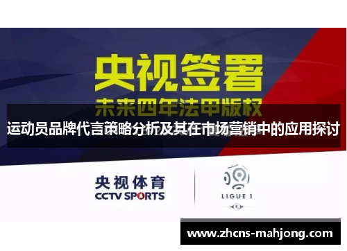 运动员品牌代言策略分析及其在市场营销中的应用探讨