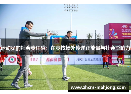 运动员的社会责任感：在竞技场外传递正能量与社会影响力