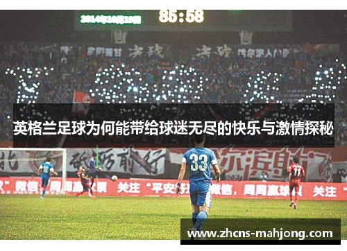 英格兰足球为何能带给球迷无尽的快乐与激情探秘