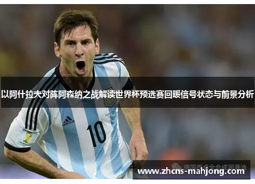 以阿什拉夫对阵阿森纳之战解读世界杯预选赛回暖信号状态与前景分析