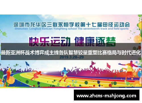 最新亚洲杯战术博弈成主线各队智慧较量重塑比赛格局与时代进化