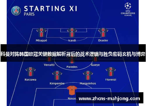 科曼对阵韩国欧冠关键数据解析背后的战术逻辑与胜负密码玄机与博弈