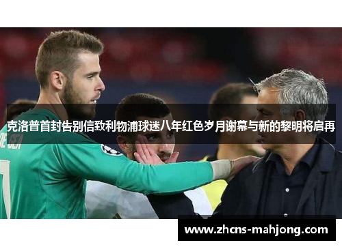 克洛普首封告别信致利物浦球迷八年红色岁月谢幕与新的黎明将启再