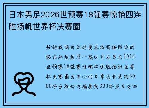 日本男足2026世预赛18强赛惊艳四连胜扬帆世界杯决赛圈