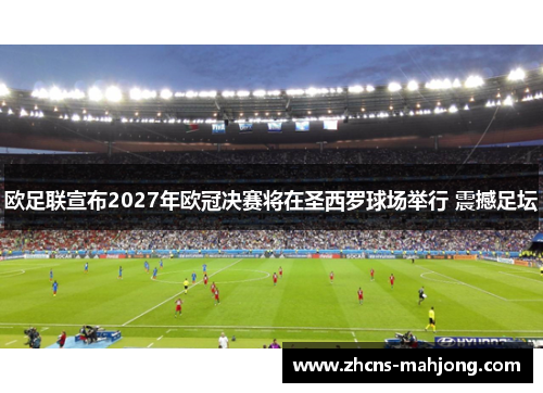 欧足联宣布2027年欧冠决赛将在圣西罗球场举行 震撼足坛