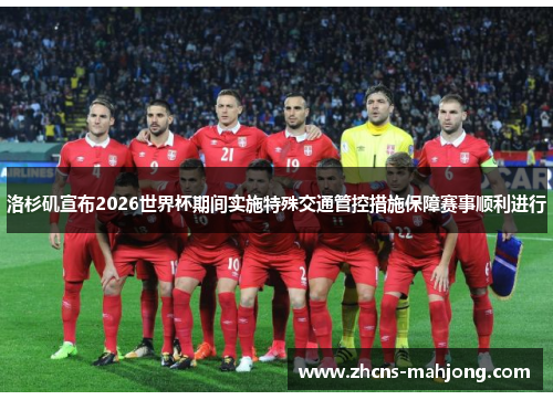 洛杉矶宣布2026世界杯期间实施特殊交通管控措施保障赛事顺利进行