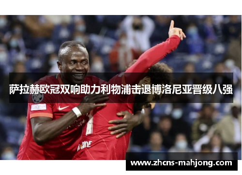 萨拉赫欧冠双响助力利物浦击退博洛尼亚晋级八强