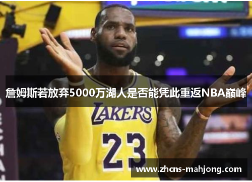詹姆斯若放弃5000万湖人是否能凭此重返NBA巅峰