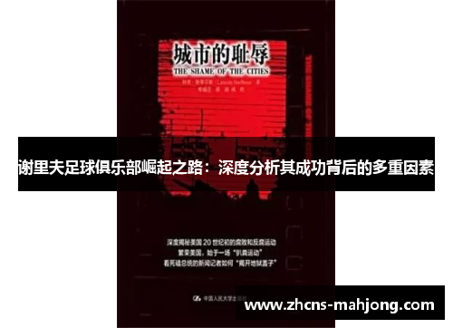 谢里夫足球俱乐部崛起之路：深度分析其成功背后的多重因素