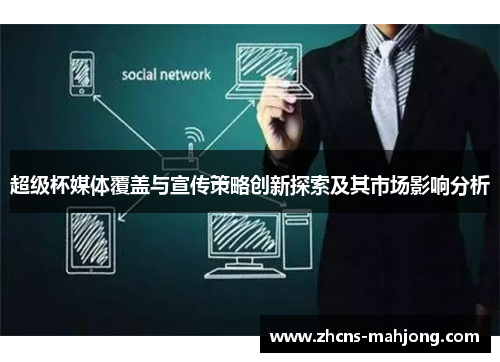 超级杯媒体覆盖与宣传策略创新探索及其市场影响分析