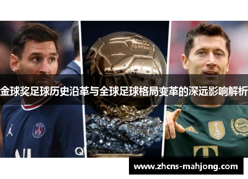 金球奖足球历史沿革与全球足球格局变革的深远影响解析