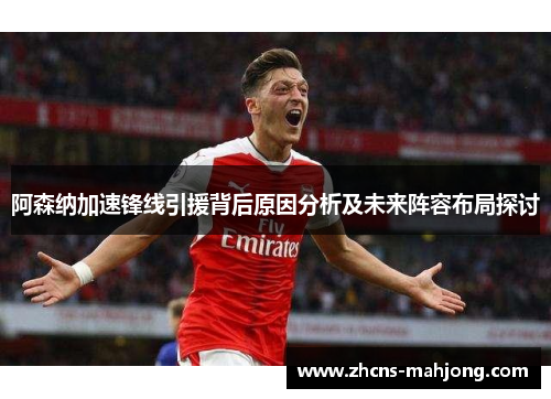 阿森纳加速锋线引援背后原因分析及未来阵容布局探讨