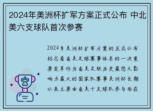 2024年美洲杯扩军方案正式公布 中北美六支球队首次参赛