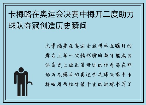 卡梅略在奥运会决赛中梅开二度助力球队夺冠创造历史瞬间