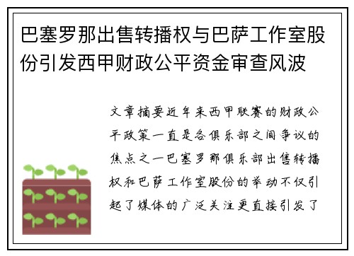 巴塞罗那出售转播权与巴萨工作室股份引发西甲财政公平资金审查风波