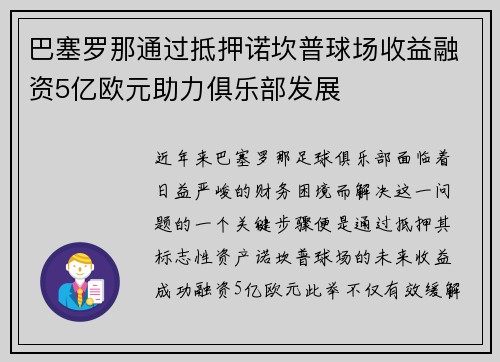 巴塞罗那通过抵押诺坎普球场收益融资5亿欧元助力俱乐部发展
