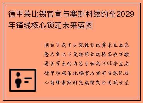 德甲莱比锡官宣与塞斯科续约至2029年锋线核心锁定未来蓝图