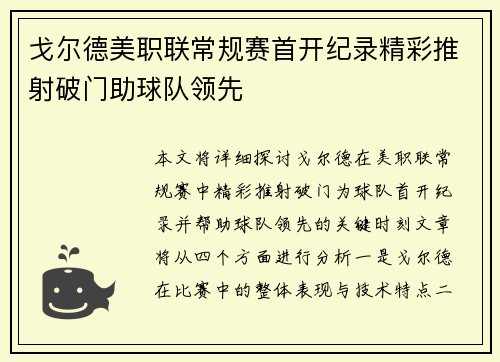戈尔德美职联常规赛首开纪录精彩推射破门助球队领先