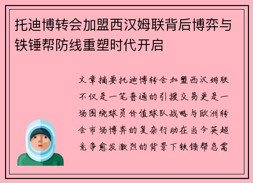 托迪博转会加盟西汉姆联背后博弈与铁锤帮防线重塑时代开启