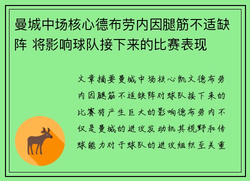 曼城中场核心德布劳内因腿筋不适缺阵 将影响球队接下来的比赛表现