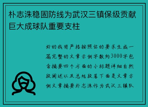 朴志洙稳固防线为武汉三镇保级贡献巨大成球队重要支柱