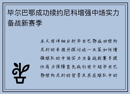 毕尔巴鄂成功续约尼科增强中场实力备战新赛季