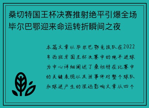桑切特国王杯决赛推射绝平引爆全场毕尔巴鄂迎来命运转折瞬间之夜