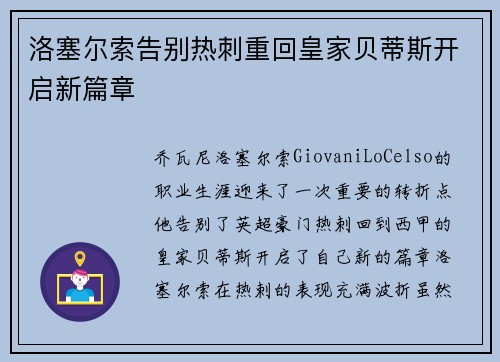 洛塞尔索告别热刺重回皇家贝蒂斯开启新篇章