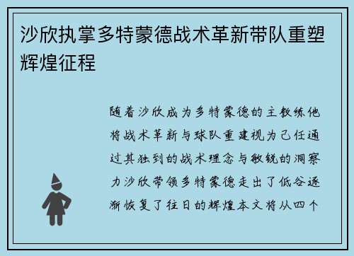 沙欣执掌多特蒙德战术革新带队重塑辉煌征程