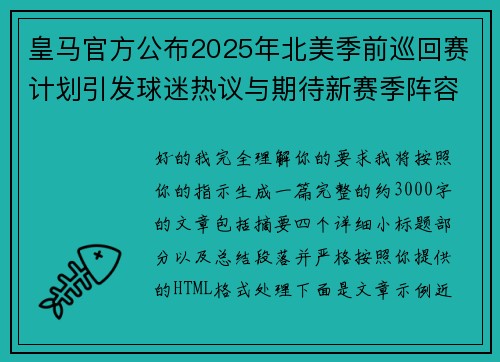 皇马官方公布2025年北美季前巡回赛计划引发球迷热议与期待新赛季阵容亮相