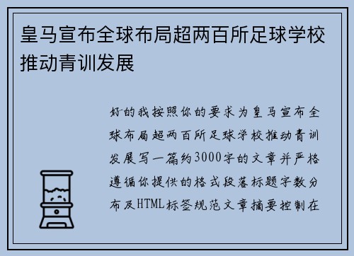 皇马宣布全球布局超两百所足球学校推动青训发展