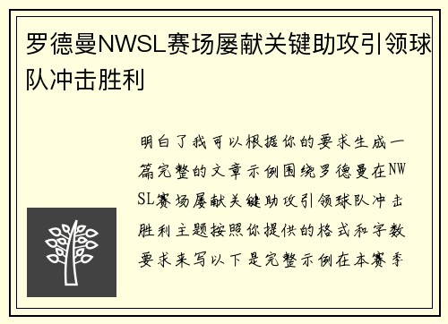 罗德曼NWSL赛场屡献关键助攻引领球队冲击胜利