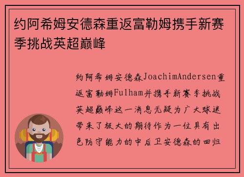 约阿希姆安德森重返富勒姆携手新赛季挑战英超巅峰