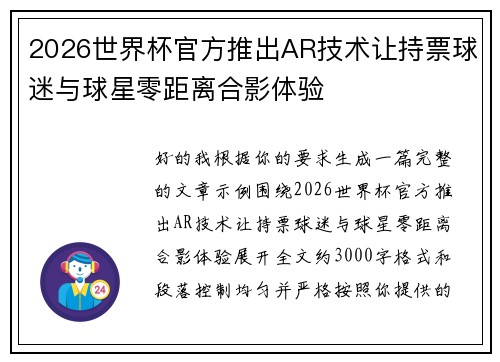 2026世界杯官方推出AR技术让持票球迷与球星零距离合影体验