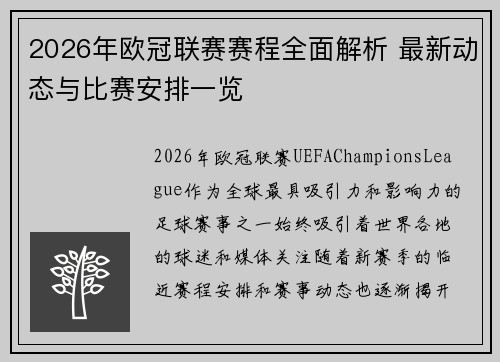 2026年欧冠联赛赛程全面解析 最新动态与比赛安排一览