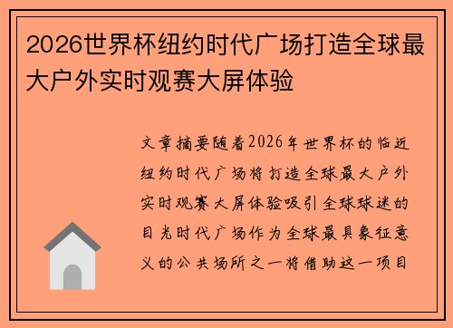 2026世界杯纽约时代广场打造全球最大户外实时观赛大屏体验