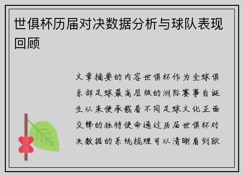 世俱杯历届对决数据分析与球队表现回顾