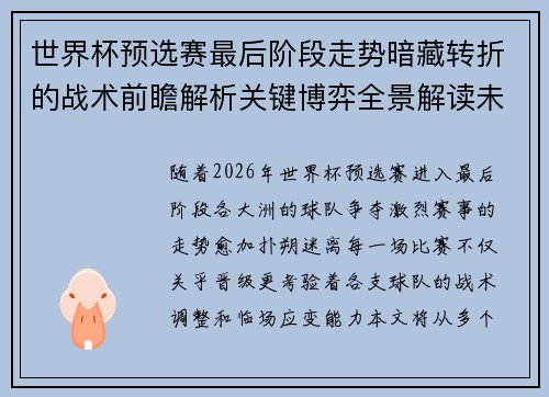 世界杯预选赛最后阶段走势暗藏转折的战术前瞻解析关键博弈全景解读未来走向
