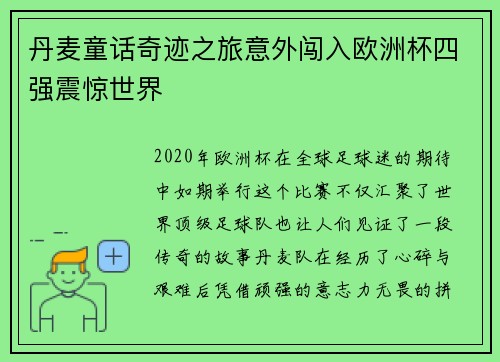丹麦童话奇迹之旅意外闯入欧洲杯四强震惊世界