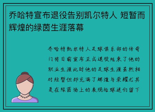 乔哈特宣布退役告别凯尔特人 短暂而辉煌的绿茵生涯落幕