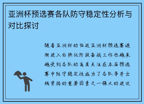 亚洲杯预选赛各队防守稳定性分析与对比探讨