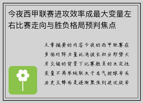 今夜西甲联赛进攻效率成最大变量左右比赛走向与胜负格局预判焦点
